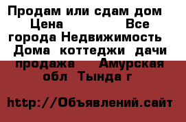 Продам или сдам дом › Цена ­ 500 000 - Все города Недвижимость » Дома, коттеджи, дачи продажа   . Амурская обл.,Тында г.